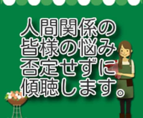 3日間トークルームで傾聴！人間関係改善出来ます 【並】コミュニケーションで悩んでませんか？解決しませんか？ イメージ1
