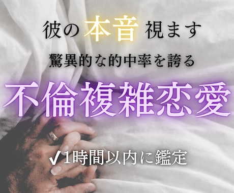 彼が離れない理由を霊視します 誰にも言えない複雑な恋、霊視で彼の本音を視ます イメージ1