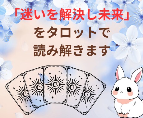 今すぐタロット鑑定で、迷いを解決し、未来を導きます 【運命の書換え】心理カウンセラー×元自衛官がメンタルサポート イメージ1
