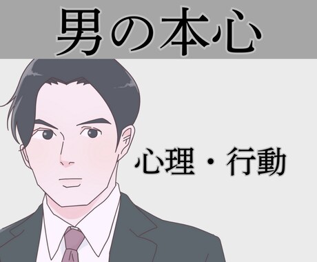 男心☘男の発言・行動心理☘お伝えします 恋愛/失恋/復縁/不倫/浮気/片思い/愚痴/不満 イメージ1