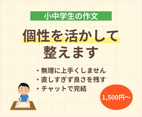 小中学生の個性を活かして作文を読みやすく整えます 無理に上手くせず良さを活かす。最小限の修正で自信を届けます。 イメージ1