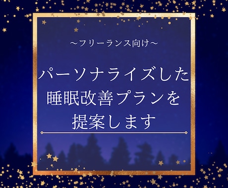 集中力UP！良質な睡眠で作業効率を劇的に改善します 疲れ知らずで仕事を加速！フリーランス向け睡眠改善プラン イメージ1