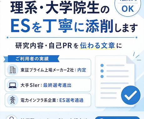 理系・大学院生のESを丁寧に添削します 研究内容・自己PRを伝わる文章に整えます イメージ1