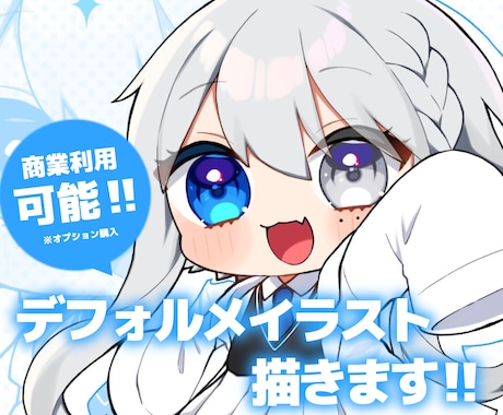 デフォルメイラスト描きます オプション購入につき商用利用可能◎ イメージ1