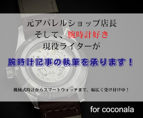 腕時計好き現役ライターが腕時計の記事執筆承ります 【1文字2円】時計記事ライターをお探しならぜひ！ イメージ1