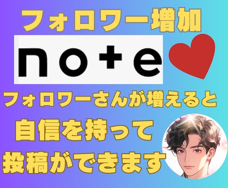 noteの獲得運営！フォロワー増加サポートします ノートでコンテンツビジネス収益アップへサポート イメージ1