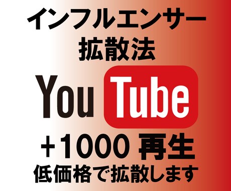 YouTube再生回数＋1000回～拡散します 1000～再生を1000円～拡散宣伝します イメージ1