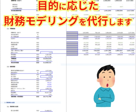 目的に応じた財務モデリングを代行します 事業計画作成は得意な人に任せて事業に集中できる！ イメージ1