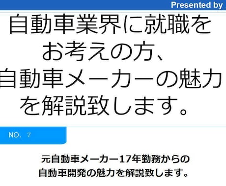 自動車業界への就職、自動車メーカの魅力お教えします 元自動車メーカー勤務17年、自動車開発の魅力を解説 イメージ1