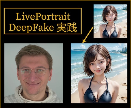 ディープフェイクツールのインストールをします DeepFakeのLivePortrait/Rope等を実装 イメージ1