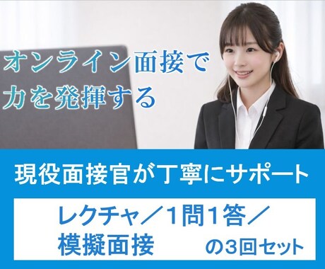 ３回分：オンライン面接レクチャ、模擬面接行います 面接を体系的に理解することで何を答えればよいかが分かります イメージ1