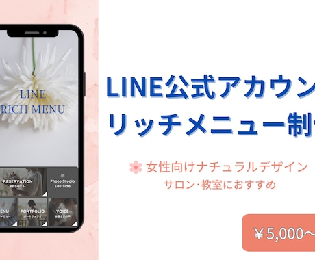 LINE公式アカウントリッチメニュー制作します 女性サロン向けLINEリッチメニュー・予約につながる動線設計 イメージ1