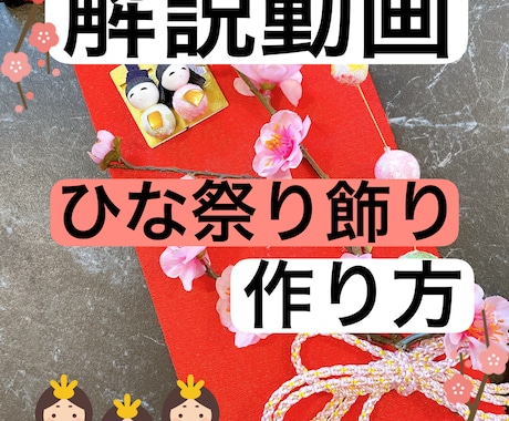 ひな祭りの飾り作り方動画販売します ひな祭りの飾り解説動画スクール イメージ1