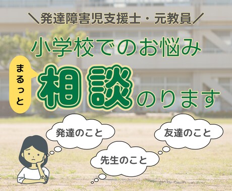 小学生のお子さん◾️学校での悩みに相談のります 悩み続けず、困りごとを言葉にしてみてください イメージ1