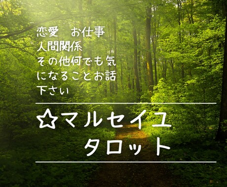 マルセイユ霊感タロットで不安を取り除きます ご家族やお友達に相談出来ない事、お話お聞かせ下さい イメージ1