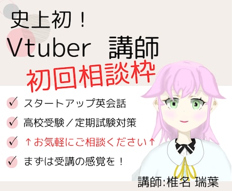 初回相談枠　Vtuberの講師が学習相談乗ります 史上初！Vtuberが講師の学習サポート イメージ1