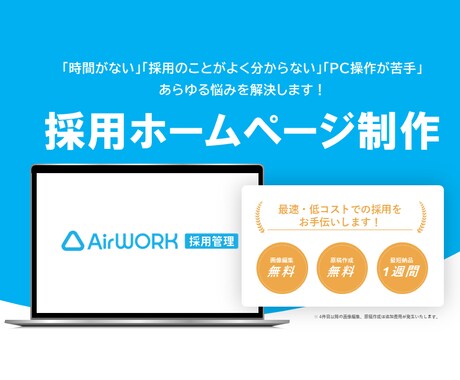 Indeed掲載×Airワークを制作いたします 原稿ライティングと求人用画像加工もセットで実施いたします♪ イメージ1