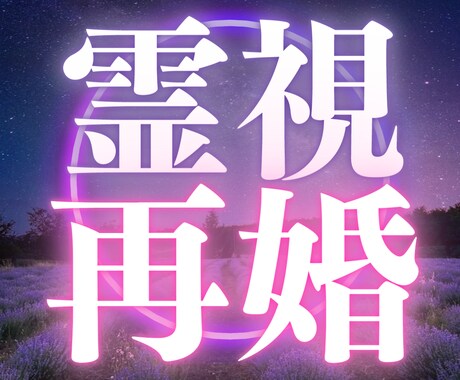 再婚したいけど本当にあの人で大丈夫か霊視鑑定します 幸せな未来を手に入れる為に不安に思う事をお聞かせ下さい イメージ1