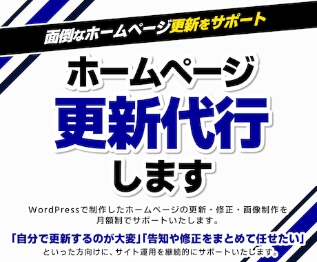 ホームページ更新代行します 面倒なホームページ更新をサポート イメージ1