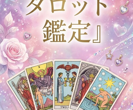 復縁鑑定｜まだ好きなあの人の本音を視ます 今だけデビュー割｜復縁の可能性と連絡の時期を鑑定 イメージ1
