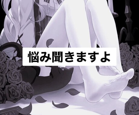 とにかく、愚痴や悩みとことん聞きます 相談所、恋愛相談所です！とことん聞いてください イメージ1