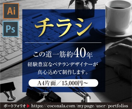 ベテランのプロデザイナーがチラシを制作します 豊富な経験を活かし、お客様のご要望にお応えします。 イメージ1