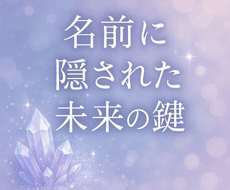 名前に宿る言霊をお伝えします あなたは自分の名前が‘‘好き‘‘ですか？ イメージ1