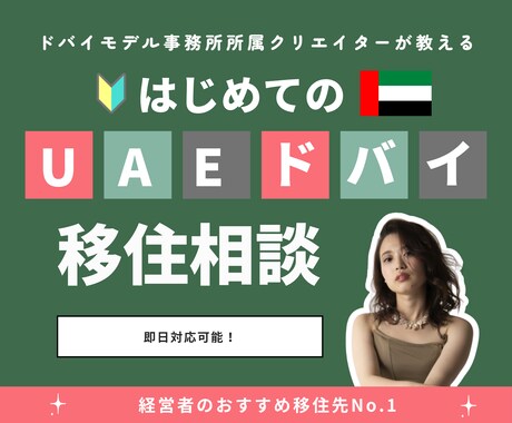 UAE・ドバイの移住相談に乗ります 【限定10名】ドバイモデル事務所所属クリエイターが答えます イメージ1