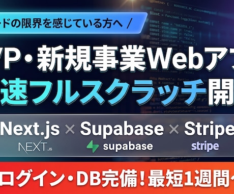 Next.js×AIで動くMVPを爆速開発します 決済・DB完備　本格Webアプリ開発 イメージ1
