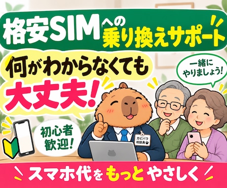 あなたに合う格安SIMをプロ目線で診断します イメージ1
