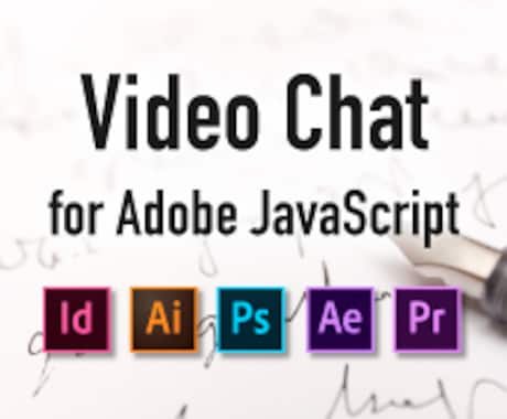 Adobe系 JavaScriptの相談承ります ID、Ai、Ps、AeなどAdobe系のJS相談窓口です イメージ1