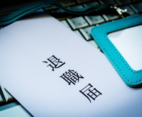 退職代行を使わずに自分で円満退職する方法教えます 退職代行スタッフがお手伝い！即日退職も有休消化もできます！ イメージ1
