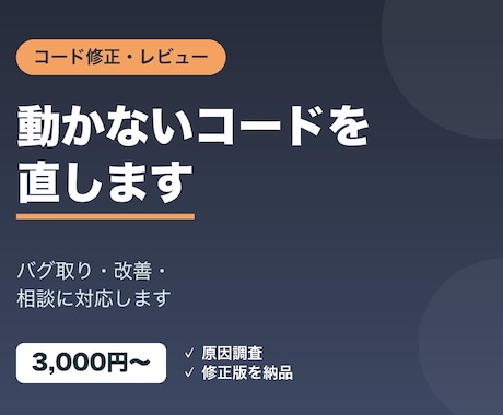 コードの修正・バグ取り・相談に対応します 動かないコードの修正・レビュー・相談に対応します イメージ1