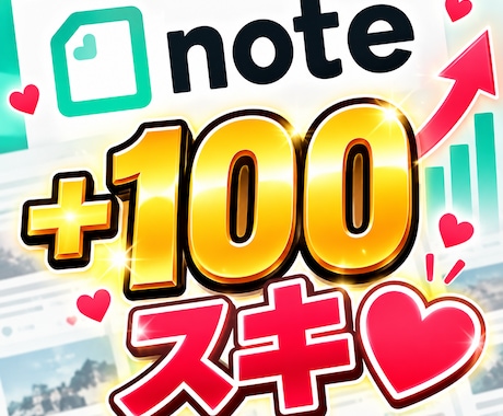 即納品｜noteのスキ♡いいね100個増やします イメージ1