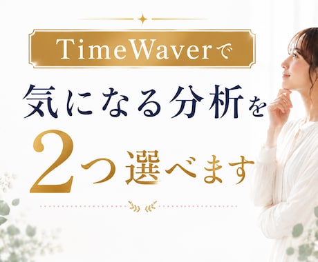 タイムウェーバーで好きな分析を2つ行います 今気になることを読み解いてみませんか？ イメージ1