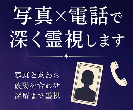 写真×電話で深く霊視します 視え方が変わる。写真×声の特別鑑定 イメージ1