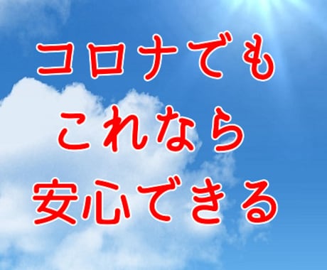 コロナでも安心して生活できるようになりますます 今回のコロナでとても不安に感じている方へ イメージ1