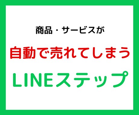 LINEステップ【高品質】作成します 集客・売上アップに繋げるステップ配信 イメージ1