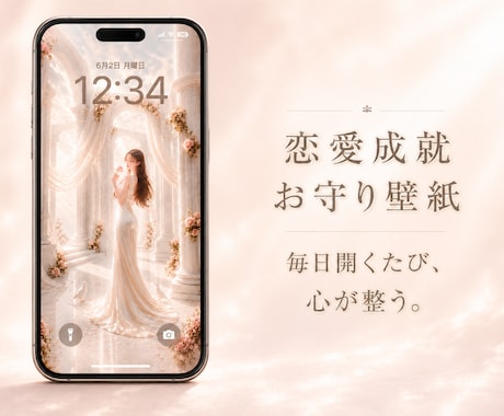 恋愛成就┃恋愛運UPお守り待受画像をお届けします 恋愛運を高め、素敵なご縁を引き寄せたいあなたへ贈る一枚 イメージ1