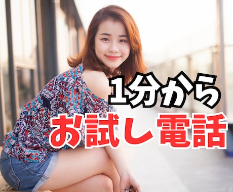1分から、 お試し電話❤︎愚痴、悩みお話し聞きます 面白くないストレス溜まっている！あなたの気持ち受け止めます。 イメージ1