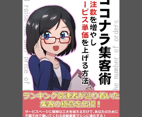 ココナラ集客術～受注数を増やす方法お教えします ランキング上位になるための集客の裏技、お教えします！ イメージ1