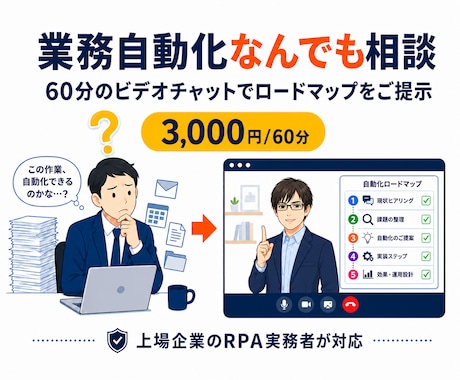 RPA歴5年のプロが業務自動化の相談に乗ります 上場企業RPAリーダーが診断/60分でロードマップ提示 イメージ1