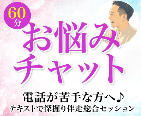 文字でじっくり60分チャットでお悩みお聞きします 電話が苦手な方へ♪テキストで深掘り・伴走総合セッション イメージ1