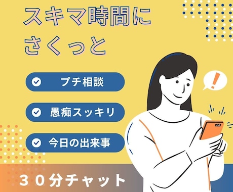 LINE感覚で３０分⭐️お話や愚痴などお聞きします ⭐️お悩み・雑談・推しの話・ちょっとした恋愛婚活相談もOK！ イメージ1