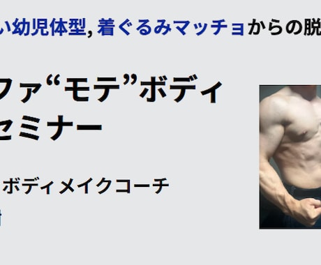 アルファ“モテ”ボディ 構築セミナーを開催します 筋トレ迷子の手足細い幼児体型, 着ぐるみマッチョの方必見！ イメージ1