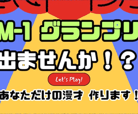 M-1グランプリ1回戦用ネタ作成します お笑いビギナー大歓迎！あなただけの漫才ネタ作ります イメージ1