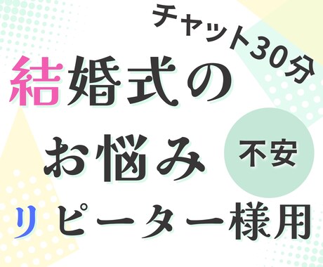 結婚式の相談承ります リピーター様専用プランです。初回の方はご利用いただけません イメージ1