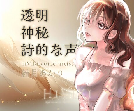 透明・ミステリアスで詩的な世界観の声をお届けします 作品に寄り添いながら、ご納得いくまでデモ確認いたします。 イメージ1
