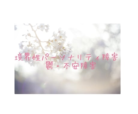 境界性パーソナリティ障害・鬱・不安障害お聞きします ちょっとの愚痴だけでも、お話しましょう♪ イメージ1