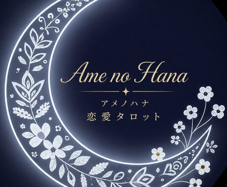 あの人の気持ちを読み解きます 不安な夜にやさしく寄り添います イメージ1